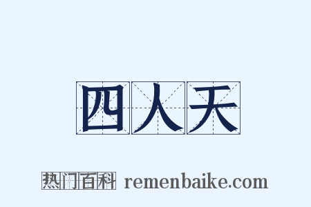 四人天是什么意思的图片